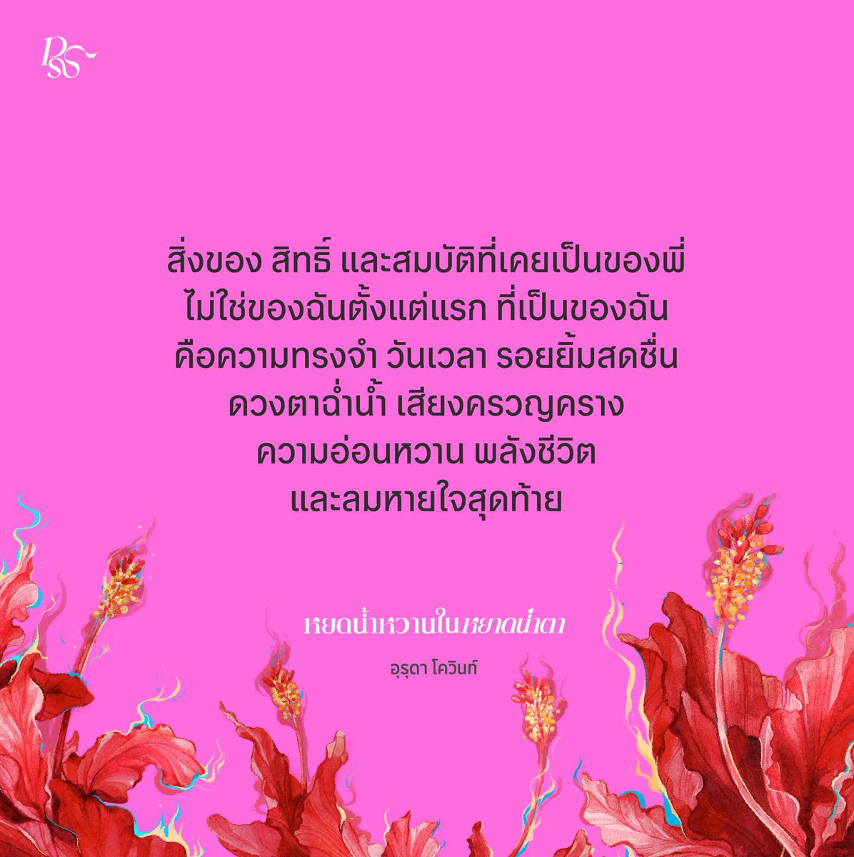 myblackcanary's tweet photo. คุณอุรุดา โควินท์ นักเขียนที่มีสำเนียงที่เป็นเอกลักษณ์มากที่สุดคนนึงที่เคยอ่าน สำเนียงภาษาของเขามันหนักแน่น ตรงไปตรงมา รู้ว่าตัวเองต้องการอะไร ละกระแทกใจสุดๆ https://t.co/wsOA91gbVq