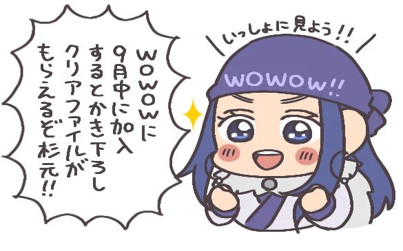 金カムのためだけにWOWOWに加入しました!!!💪 
