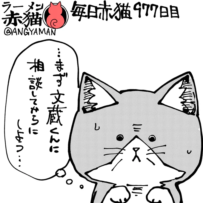 相談も営業終了後の予定が…
#ラーメン赤猫 #ジャンププラス #毎日赤猫
118杯目 https://t.co/L2e20u7pZA 