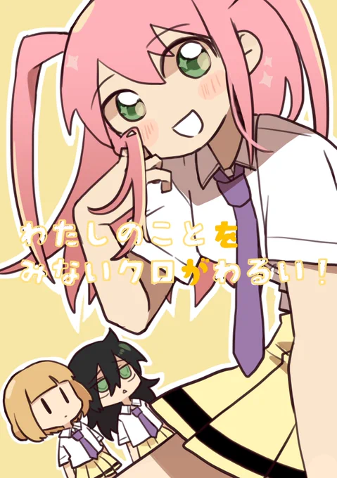 2024年9月29日(日)モテないし即売会する14
サークル名『ピンクの猛者』
スペース『O-22』

🆕『わたしのことをみないクロがわるい!』
うっちーとネモがなんやかんやしてます、他小話2話。
既刊数冊、各500円。

以下、ツリーに色紙を貼っておきます増えたりするかも。色紙100円。

 #モテ即14 