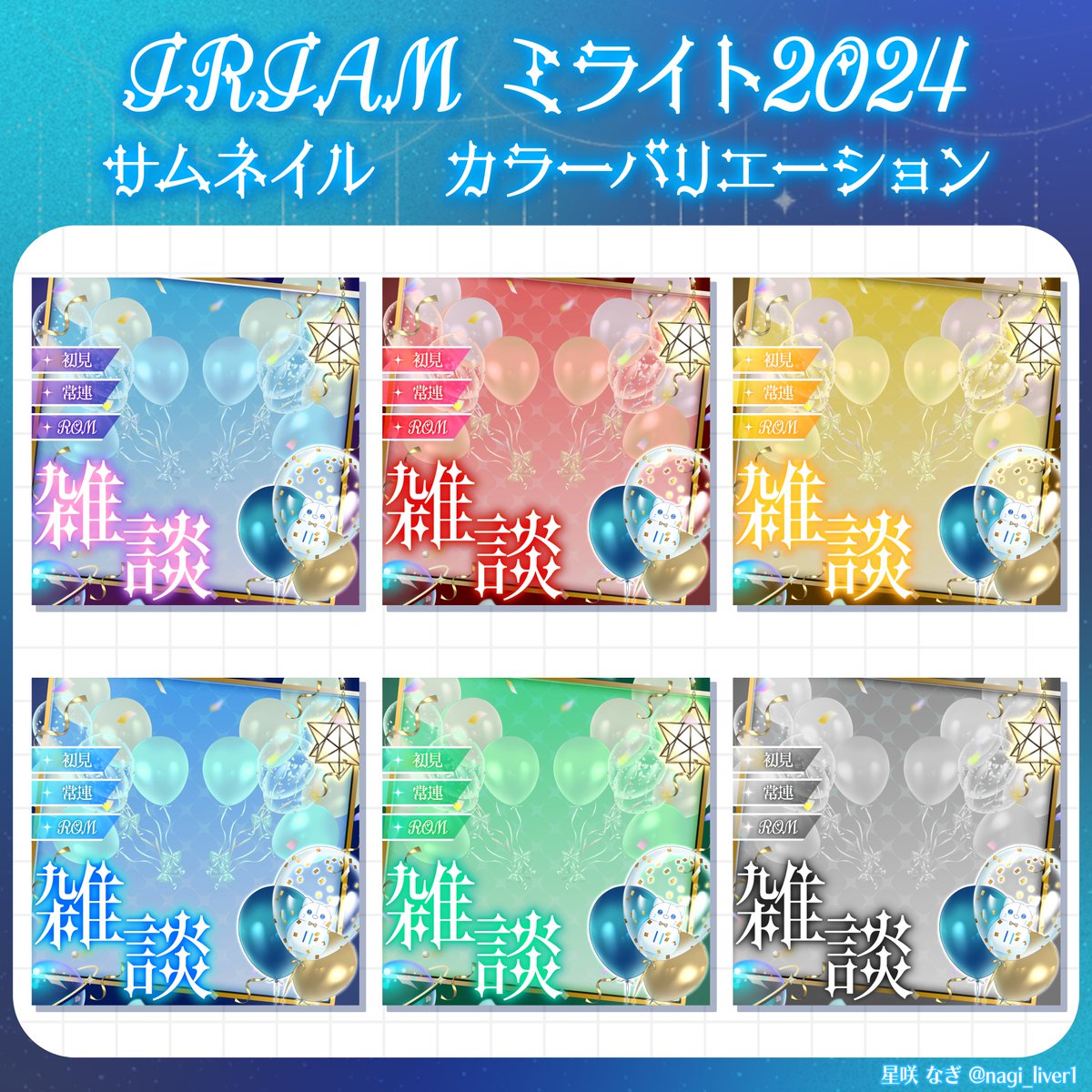 ✨🫧 #ミライト2024 🫧✨

IRIAM素材でサムネ制作しました！
カラバリは6種類あります
自分のカラーに合ったものをご使用ください🙌

⚠︎︎使用条件⚠︎︎
いいねorRT＆フォローで使用可能

#IRIAM素材
#IRIAMライバーでも繋がりたい
#サムネ素材
#Vライバー素材

39.gigafile.nu/0103-c50a150b4…