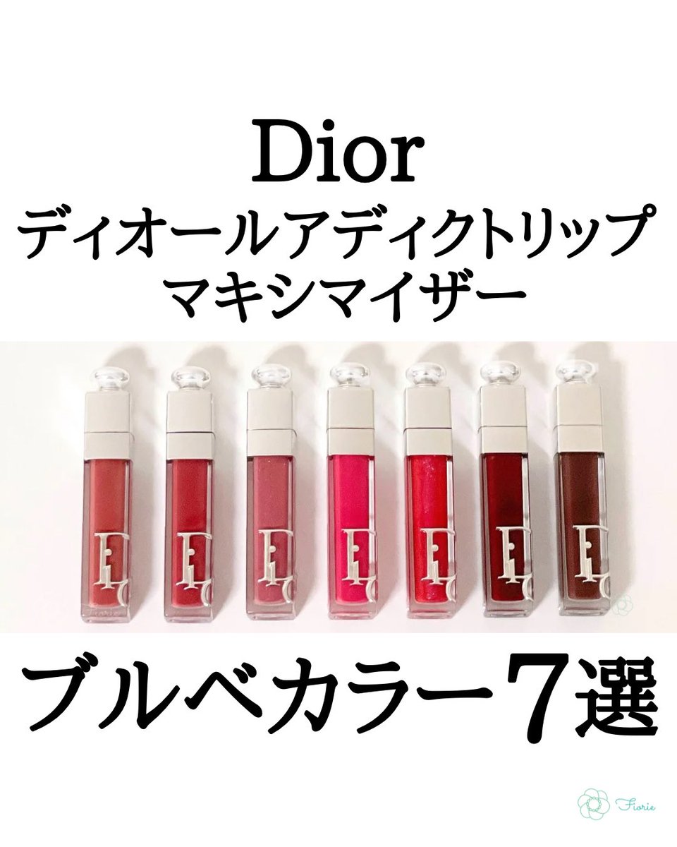 Dior アディクトリップマキシマイザー ブルベカラー7選🫧 サロン人気は