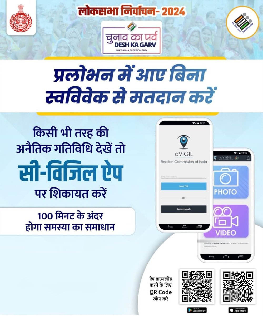 सतर्क नागरिक बनें, #LokSabhaElections2024 के दौरान आदर्श आचार संहिता के उल्लंघन की शिकायत के लिए 𝐜𝐕𝐈𝐆𝐈𝐋 𝐀𝐩𝐩 का उपयोग करें।

#cVIGILApp #LokSabhaElections2024 #ChunavKaParv #DeshKaGarv #Election2024
#Nuh #Haryana
<a href="/ceoharyana/">Chief Electoral Officer, Haryana</a> 
<a href="/dipro_nuh/">DIPRO NUH</a>