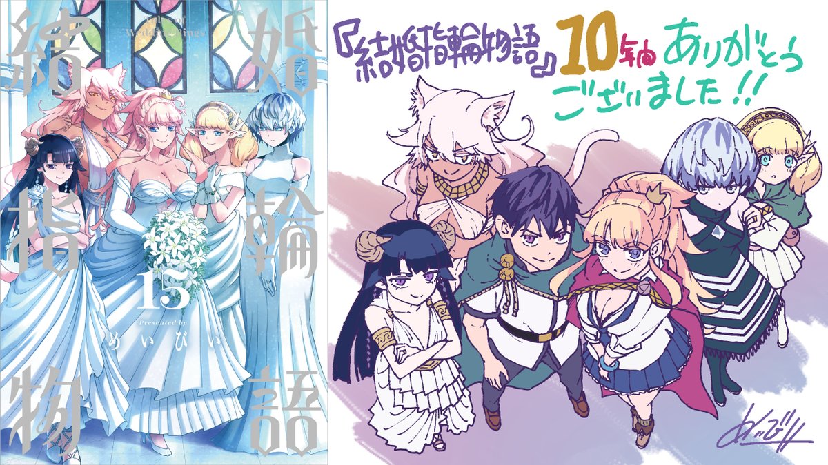 今日9月25日は『結婚指輪物語』15巻(完)の発売日！ 10年間