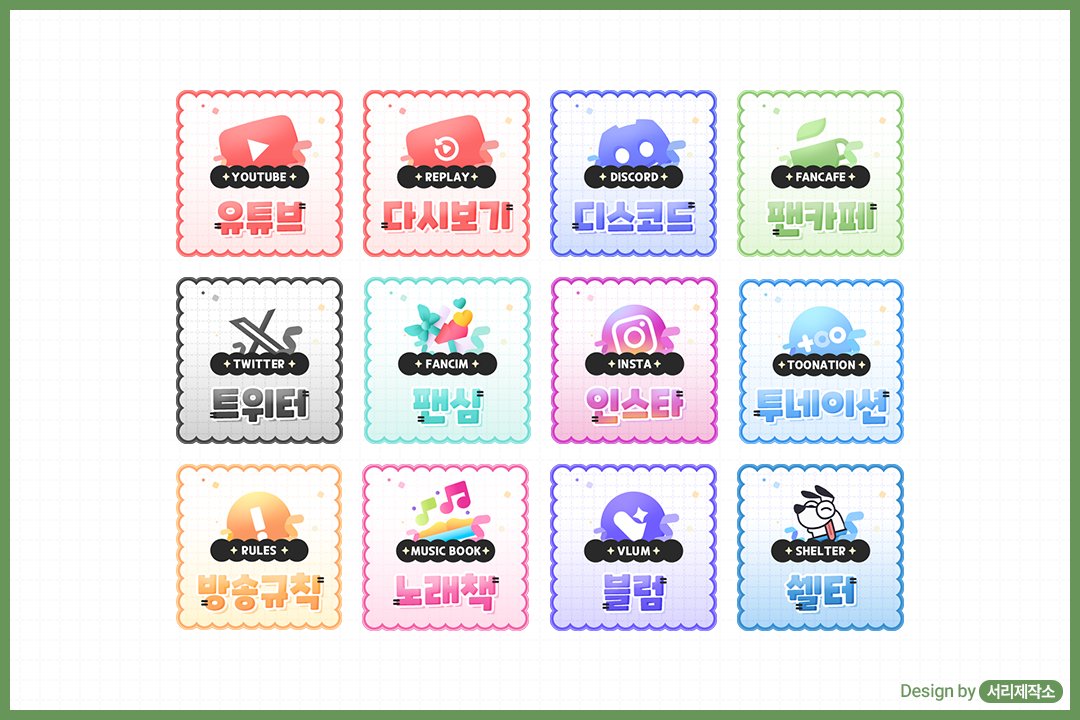 치지직 배너 12종을 무료로 배포합니다💚
사용하시게 된다면 RT+팔로우도 부탁드려요~⌯'▾'⌯
사용하실 분은 아래 링크에서 다운 받으시면 됩니다!

다운로드:drive.google.com/file/d/1f8kd2i…

#chzzk #치지직 #치지직_배너 #치지직_패널 #무료배포 #프리소스