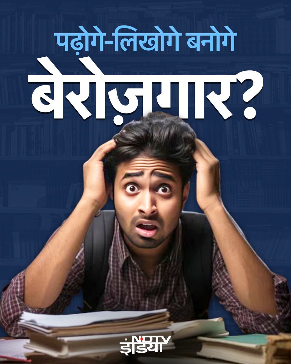 ndtvindia's tweet photo. ये हम नहीं रिपोर्ट कह रही है..
Thread में जानिए देश में बेरोजगारी को लेकर क्या कहती है PLFS की रिपोर्ट? (1/3)
#Unemployment । #PLFSReport ।#Education