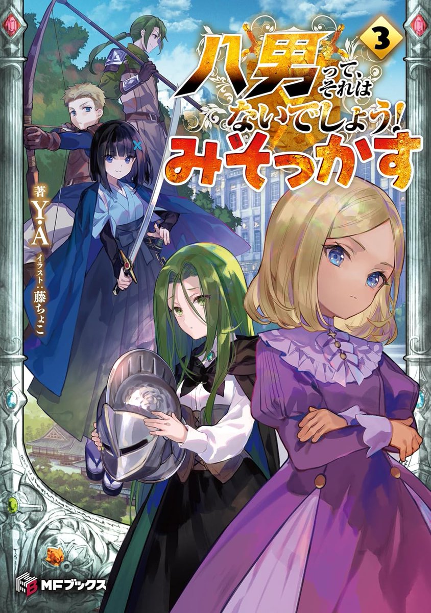 八男って、それはないでしょう！ みそっかす】3巻本日発売です！ 番外