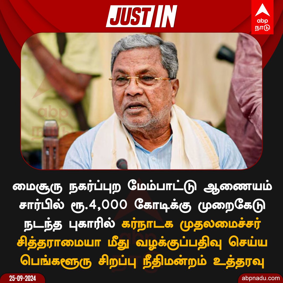 abpnadu's tweet image. சித்தராமையா மீது வழக்குப்பதிவு செய்ய பெங்களூரு சிறப்பு நீதிமன்றம் உத்தரவு

#Siddaramaiah #KarnatakaCM