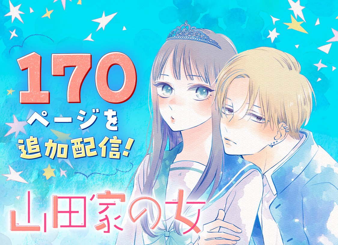山田家の女