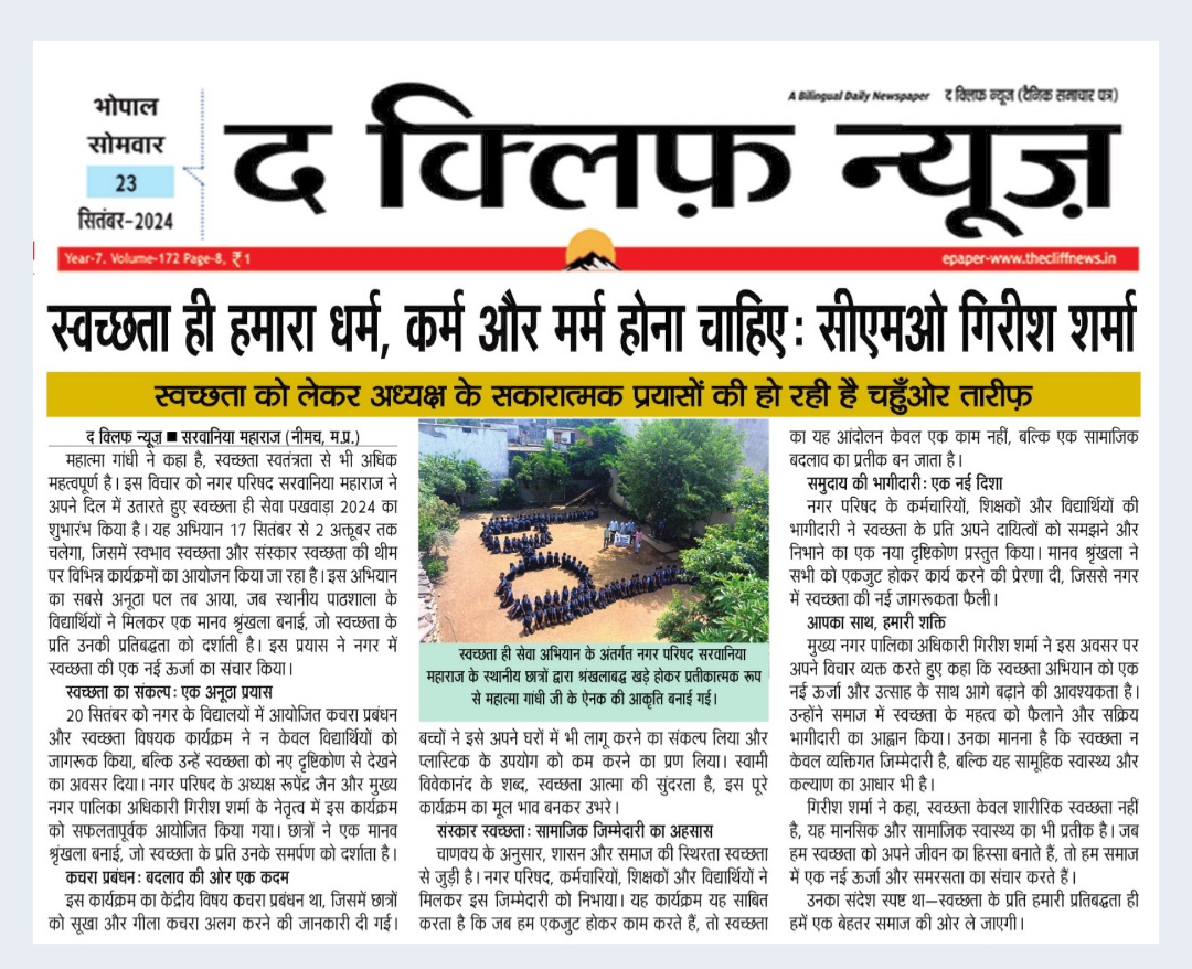 CSarwaniya's tweet photo. नगर सरवानिया महाराज स्वच्छता ही सेवा पखवाड़ा 2024 कार्यक्रम अंतर्गत स्वच्छता टीम द्वारा स्वच्छता में छात्र-छात्राओं की सक्रिय भागीदारी सुनिश्चित करने हेतु नगर के स्कूलों में  छात्रों द्वारा ह्यूमन चेन के माध्यम से मानव श्रृंखला निर्मित कर नगर को स्वच्छ बनाने का संकल्प लिया गया! https://t.co/4r4mqcj61q