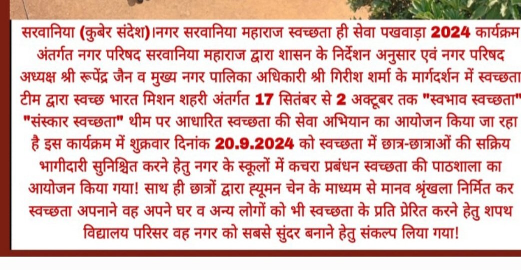 CSarwaniya's tweet photo. नगर सरवानिया महाराज स्वच्छता ही सेवा पखवाड़ा 2024 कार्यक्रम अंतर्गत स्वच्छता टीम द्वारा स्वच्छता में छात्र-छात्राओं की सक्रिय भागीदारी सुनिश्चित करने हेतु नगर के स्कूलों में  छात्रों द्वारा ह्यूमन चेन के माध्यम से मानव श्रृंखला निर्मित कर नगर को स्वच्छ बनाने का संकल्प लिया गया! https://t.co/4r4mqcj61q