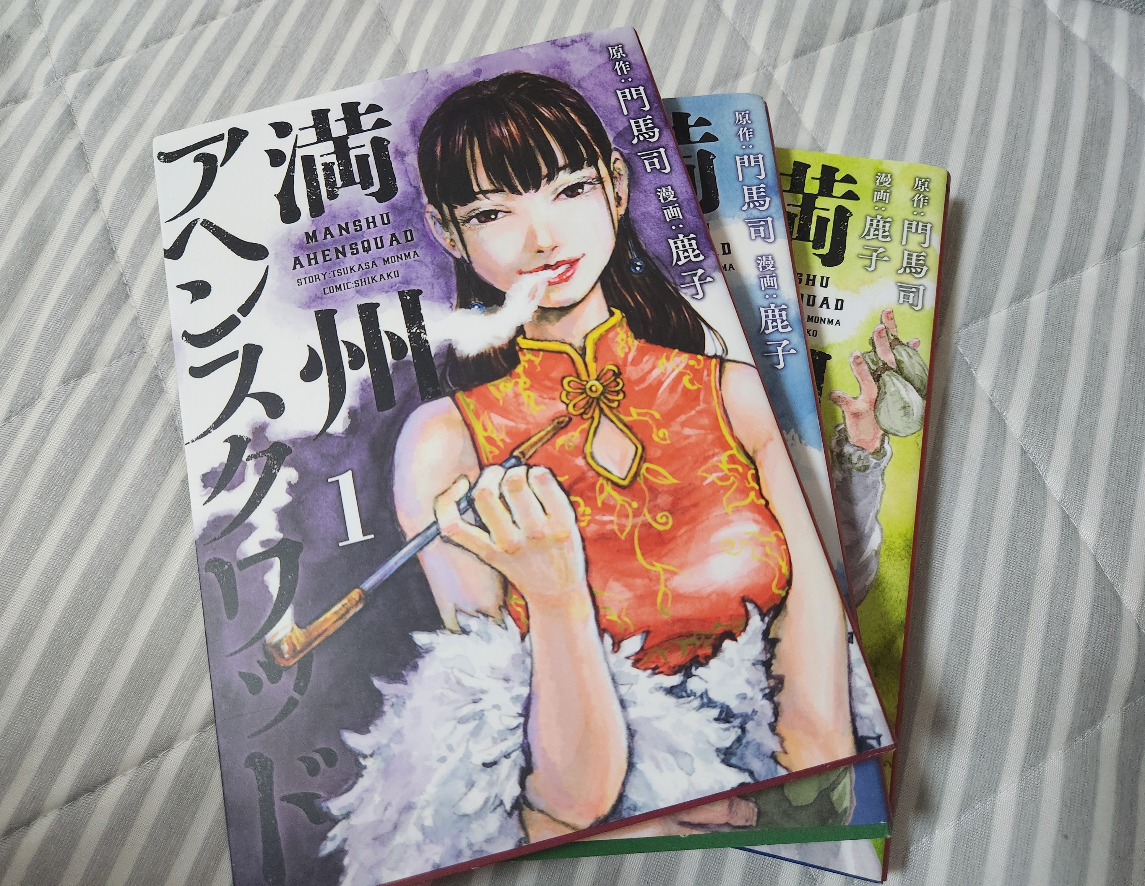 満州アヘンスクワッド(1)〜満州アヘンスクワッド(12) 満州アヘンスクワッド コミック 1-12巻セット |本 | 通販 | Amazon