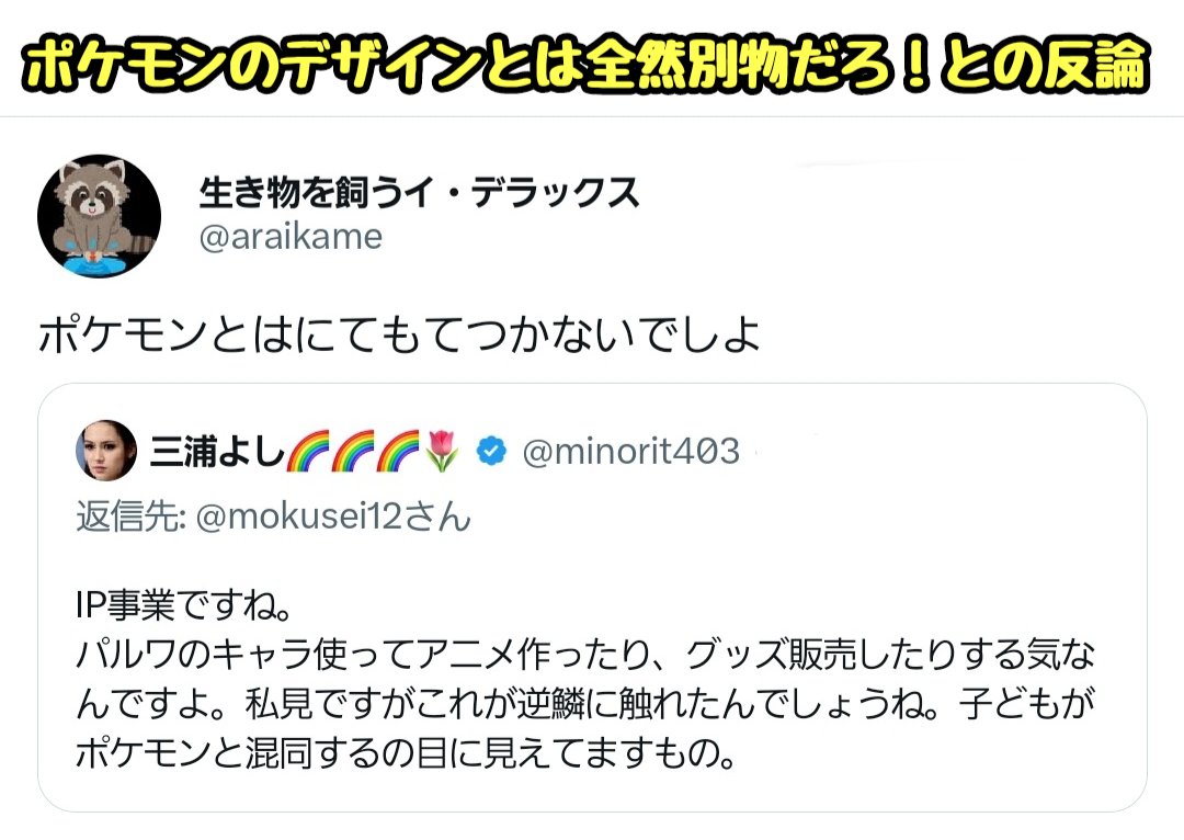 tkzwgrs's tweet photo. 【話題】パルワールドがポケモンから訴えられるなか、パルワールドがパクりにあたるかどうかがゲーマー界隈で議論に
↓
「デザイン似すぎでしょ派」と「似てないよ派」が激突
↓
鮮やかすぎる手法で「似てないよ派」が完全論破される

#パルワールド #Palworld
#三浦よし先生のありがたいお言葉 https://t.co/PoZGpsFsed