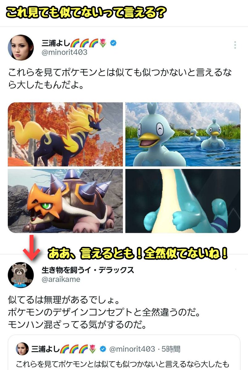 tkzwgrs's tweet photo. 【話題】パルワールドがポケモンから訴えられるなか、パルワールドがパクりにあたるかどうかがゲーマー界隈で議論に
↓
「デザイン似すぎでしょ派」と「似てないよ派」が激突
↓
鮮やかすぎる手法で「似てないよ派」が完全論破される

#パルワールド #Palworld
#三浦よし先生のありがたいお言葉 https://t.co/PoZGpsFsed
