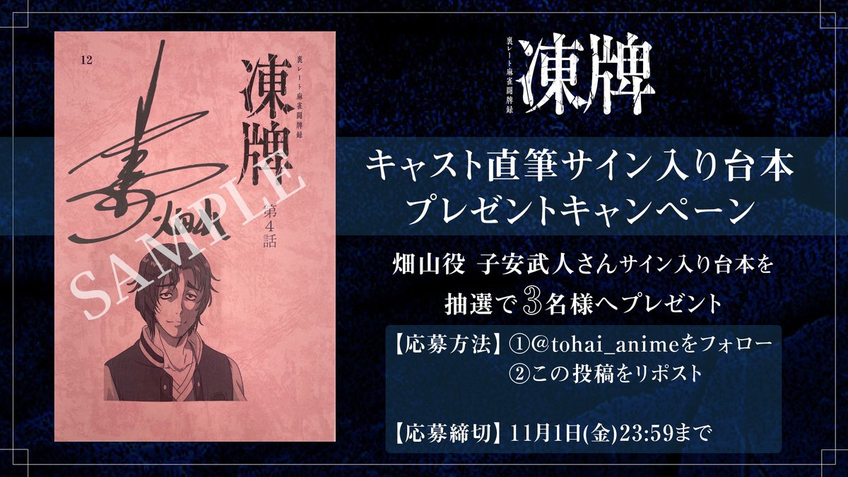 当選品】 関俊彦 直筆サイン入り台本 凍牌～裏レート麻雀闘牌録～ 凍