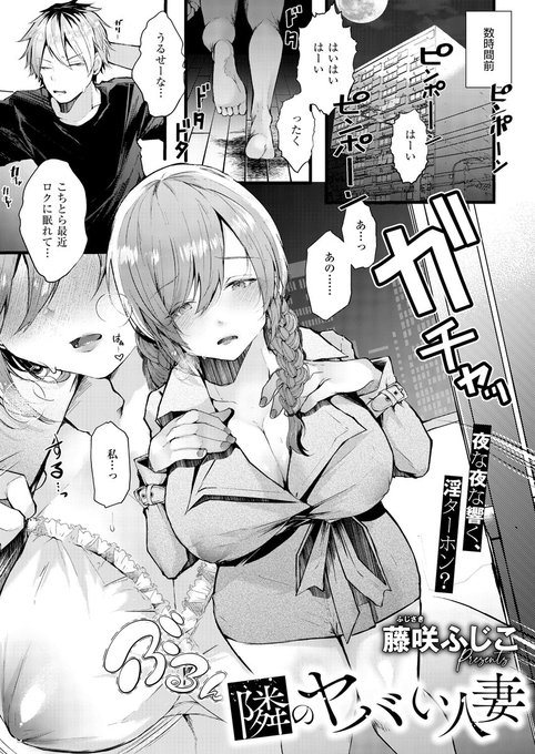 《エグゼ作品紹介㉒》
【藤咲ふじこ/隣のヤバい人妻】
夜な夜な響いたインターホンの先には、
人妻隣人のあられもない姿…。
「母乳が止まらない」という異常事態の彼女に俺は抗えず…👶🍼
実力派肉欲絵師・藤咲ふじこ先生初登場‼️
ヤバい人妻に勝てない夜──。🌃💜 