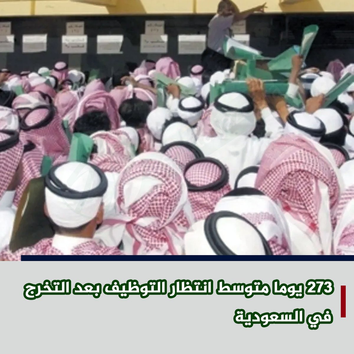 🔴حسب تقرير حديث للمركز الوطني للعمل حول توظيف الخريجين..

🔸بلغ متوسط مدة الانتظار في الحصول على أول وظيفة بعد التخرج للخريجين بالمملكة 273 يوماً أي حوالي 9 أشهر

🔸مدة انتظار الذكور أقل من الإناث.. حيث بلغت مدة الانتظار للذكور 251 يوماً حوالي 8 أشهر وللإناث 295 يوماً أي حوالي
