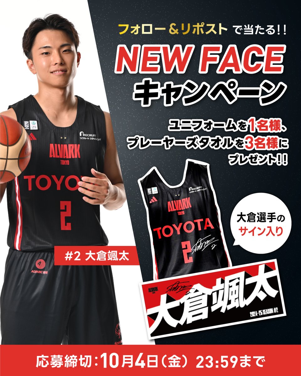 アルバルク東京【ALVARKTOKYO】 (@alvark_tokyo) on Twitter photo /
NEW FACEキャンペーン開催✨
#2 大倉選手のサイン入りグッズが当たる!
\
今シーズンの開幕を記念して、新加入選手からのプレゼント企画を実施いたします!
<応募方法>
①アルバルク東京(<a href="/ALVARK_TOKYO/">アルバルク東京【ALVARKTOKYO】</a> )をフォロー
②このポストをリポスト
たくさんのご応募お待ちしています🎁 /
NEW FACEキャンペーン開催✨
#2 大倉選手のサイン入りグッズが当たる!
\
今シーズンの開幕を記念して、新加入選手からのプレゼント企画を実施いたします!
<応募方法>
①アルバルク東京(<a href="/ALVARK_TOKYO/">アルバルク東京【ALVARKTOKYO】</a> )をフォロー
②このポストをリポスト
たくさんのご応募お待ちしています🎁