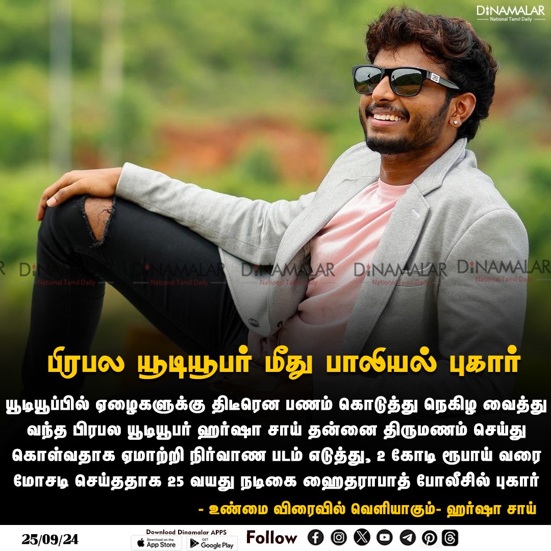 dinamalarweb's tweet photo. பிரபல யூடியூபர் மீது பாலியல் புகார்
#HarshaSai| #Youtuber| #SexualComplaint
https://t.co/y4W3uzOopr https://t.co/RZUfkR6JKl