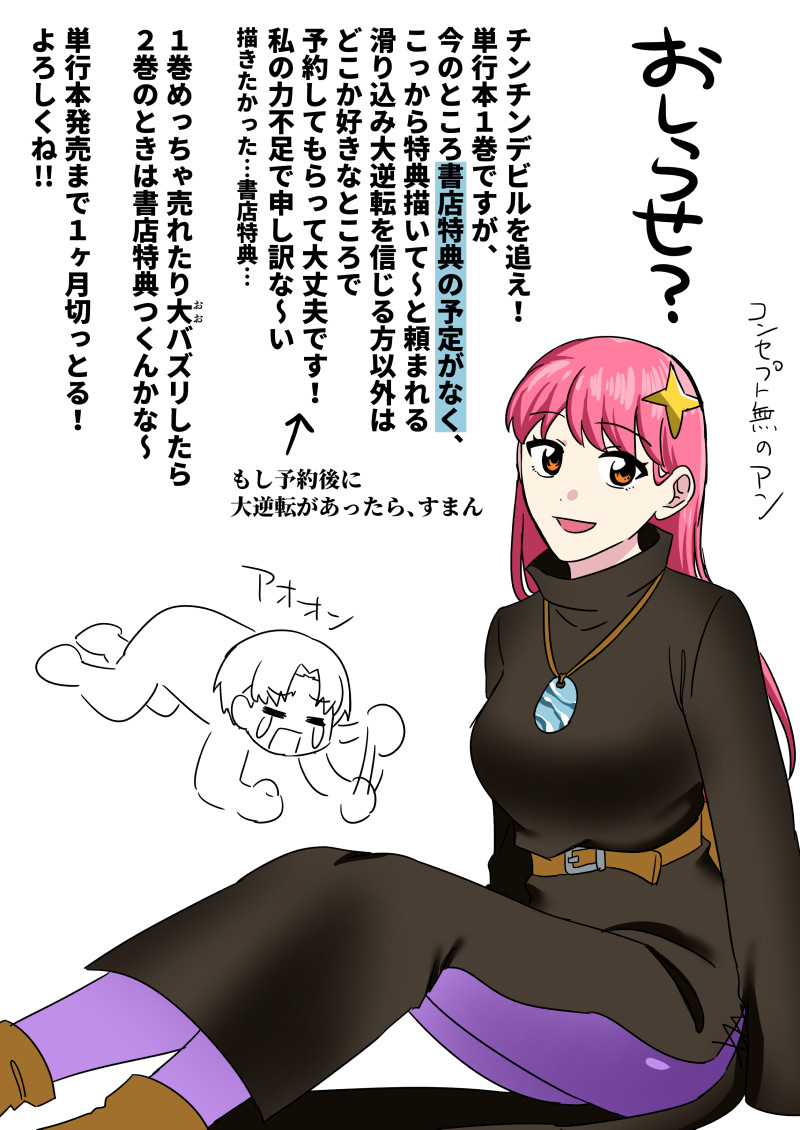 チンデビ単行本1巻の書店特典についてのお知らせです
書店特典、今のところ予定なし! 好きなところで予約してくれ!
こっから特典つくことになったらスマンですが スケジュール的に厳しいんじゃないかな～と思います

#チンチンデビルを追え 
