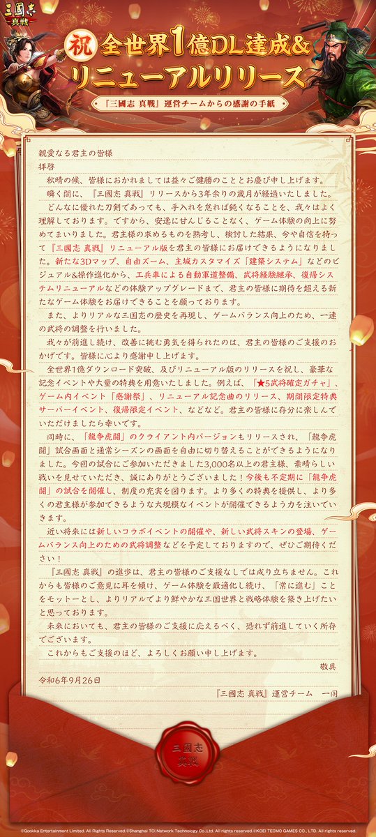 ShinSen_SGS's tweet photo. 君主の皆様のおかげで
#三國志真戦 は全世界1億DL達成&amp;リニューアルバージョンをリリースすることができました🥳

運営チームから皆様に感謝の手紙が届きました✉️
ぜひご一読ください

コメント欄に #真戦リニューアル への感想を投稿した方から、抽選で3名様に1000円分のAmazonギフトカードを贈呈🎁 https://t.co/LnkYx3Kpez