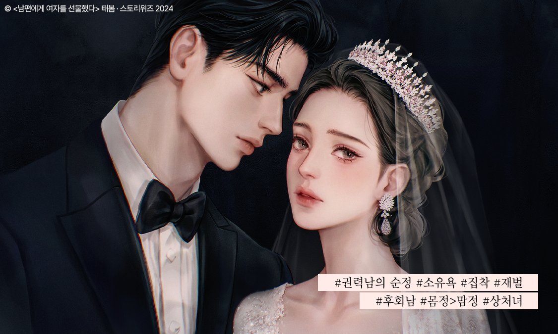 [#스토리위즈 | 𝒎𝒅’𝒔 𝒑𝒊𝒄𝒌]

“남편한테 여자를 선물하라니……? 그게 무슨 말이야?”

_태봄 작가, 『남편에게 여자를 선물했다 』

#RT #팔로우 하신 분께 ☕️를 드립니다(1명)
🔗bit.ly/3Bagpx1