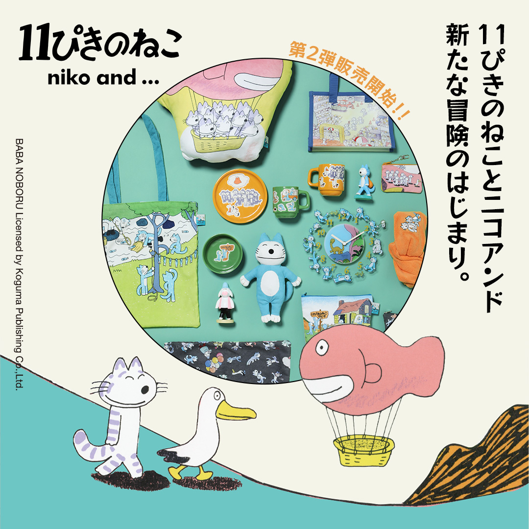 11ぴきのねこ × #ニコアンド 第二弾アイテムが発売スタート!  世代を