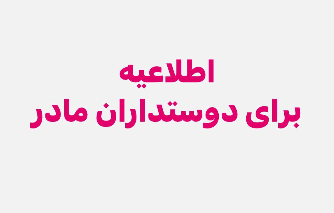 gohareshghi's tweet photo. #اطلاعیه 
پس از پیگیری بستگان نزدیک مادر گوهر عشقی در زمینه قطع کلیه تلفن های ایشان،پیامک عجیبی برای بستگان ایشان که پیگیر مساله بودند ارسال شده است .حکومت سیاه نه تنهاسعی داردارتباط تلفنی مادرگوهر عشقی رابا جهان خارج از جمله تنها دخترش سحر بهشتی قطع کند
#جمهوری_اسلامی_باید_برود https://t.co/GvJlhUTrmc