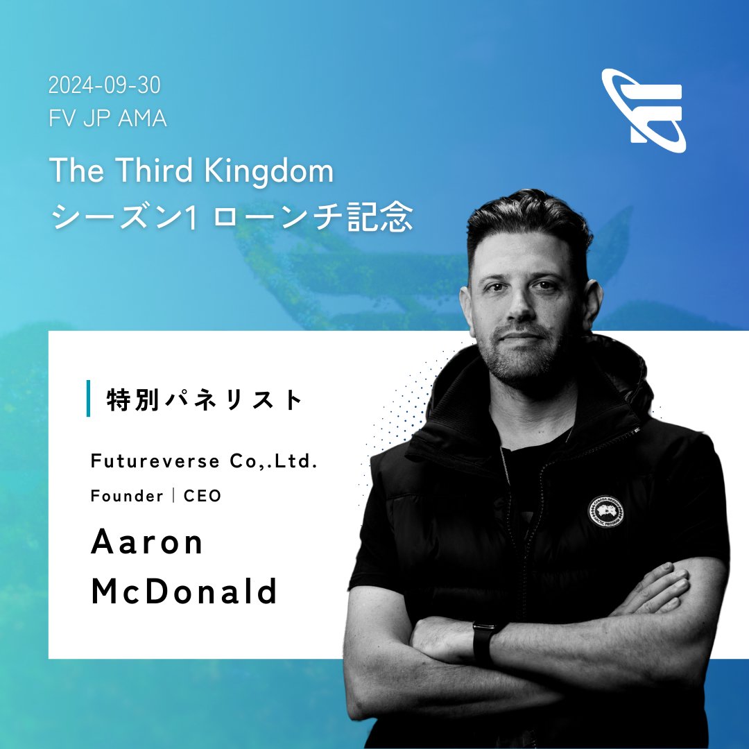 #TheThirdKingdom ローンチ記念📣
Futureverse JP AMAに<a href="/aaronmcdnz/">captain.root</a> 氏が登壇します！🚀
日本時間9月25日にリリースされたThe Third Kingdomの概要やFVエコシステムにおける今後の動向、#XRPL をはじめとするPJとの提携等最新情報についてFV CEOから直々に共有！