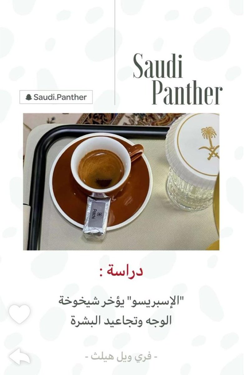 دراسة تؤكد بأن الاسبريسو يؤخر شيخوخة الوجه وتجاعيد البشرة 

الحق على شبابك 🤭
#متجر_باعظيم_للقهوة يرجعك شباب 

bagreat.co