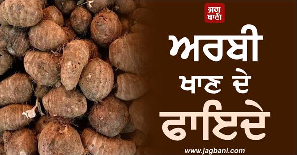 JagbaniOnline's tweet photo. ਅਰਬੀ ਹੈ ਕਈ ਪੌਸ਼ਟਿਕ ਗੁਣਾਂ ਨਾਲ ਭਰਪੂਰ ਸਬਜ਼ੀ, ਖਾਣ ਨਾਲ ਕੈਂਸਰ ਤੇ ਦਿਲ ਦੇ ਰੋਗਾਂ ਤੋਂ ਹੁੰਦੈ ਬਚਾਅ
https://t.co/xYZzSRyVC3
#Arbi #BeneficialForHealth #ControlBloodPressure #PreventCancer https://t.co/ohNOTyyb3T