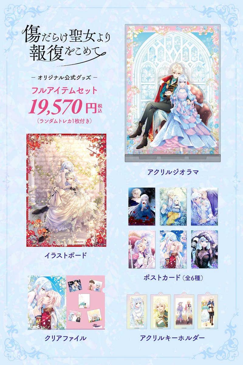 傷だらけ聖女より報復をこめて』公式アカウント على X