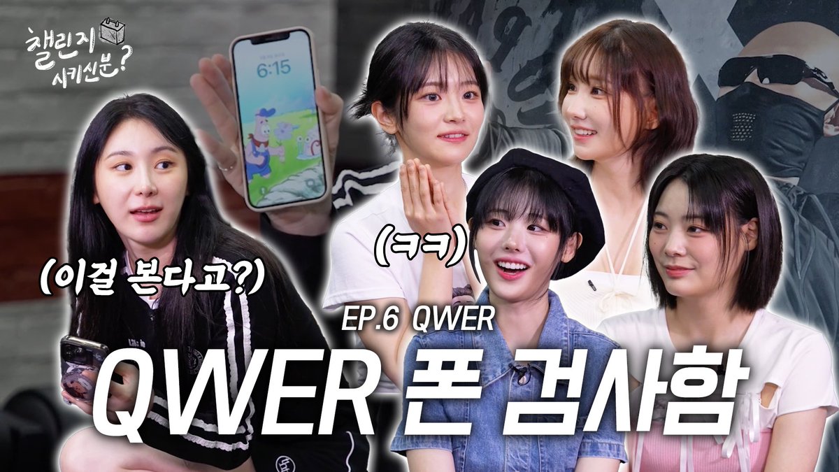 official_QWER's tweet photo. [📢] ‘챌시분’에 QWER이? 멤버들의 알고리즘을 파헤쳐봅시다🕵️‍♀️
🔗 https://t.co/XKmgIaZmku https://t.co/MRJw68VHkC