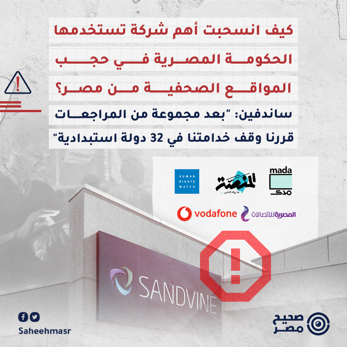 SaheehMasr's tweet photo. 🔴 أعلنت شركة ساندفين، المصنعة لبرامج المراقبة، توقفها عن تقديم خدماتها في مجموعة من البلدان التي وصفتها بـ"الاستبدادية"، من بينها #مصر، إذ قالت الشركة في بيان رسمي إنها "ستتوقف عن تقديم خدماتها في مصر، نهاية مارس 2025، كما ستوقف خدماتها للعملاء المصريين غير الحكوميين نهاية 2025".

◾غادرت الشركة 32 دولة، وأعلنت أنها ستغادر 24 دولة أخرى "استبدادية" خلال الفترة القادمة، ولم تسم من تلك الدول سوى مصر.

❓ما هي شركة ساندفين؟ وماذا تقدم للحكومة المصرية؟ وكيف ساعدت في تراجع الصحافة المصرية خلال سنوات عهد #السيسي؟

❓ ما هي شركة ساندفين؟
◾بحسب مؤسسة مسار،  المعنية بالتقنيات الرقمية، ظهر اسم شركة "ساندفين" (@Sandvine ) خلال السنوات الماضية كواحدةٍ من الشركات التي تعمل في مجال تصنيع وتشغيل وتطوير البرمجيات والمعدات التي تستخدمها الحكومات كحلولٍ لممارسة الرقابة على الإنترنت ومراقبة مستخدميه.

◾وصفت مؤسسة مَسَار ( @masaarnet )، في ورقة بحثية الشركة ب��نها "أخطبوط المراقبة في المنطقة العربية"، وقالت إن تأسست عام 2001 في كندا، وتعمل الشركة الآن في أكثر من 50 دولة حول العالم. 

❓ كيف ساعدت ساندفين الحكوم�� المصرية في تقويض عمل الصحافة المصرية؟
◾في نوفمبر 2011، أظهر تقرير استمارة المعلومات السنوية للشركة إن ساندفين بدأت تعاونًا مع بعض الجهات في مصر، وفي العام 2017، وقعت شركة فودافون مصر مع ساندفين عقدا بملايين الدولارات للحصول على تقنيات تساعدها في تحليل تصرفات المشتركين في خدمات #فودافون.
@VodafoneEgypt @CabinetEgy 

◾بعد توقيع العقد، شهدت مصر، موجة واسعة من حجب المواقع الصحفية والحقوقية ومواقع تخطي الحجب، وتحديدًا في مايو 2017، وقدرت مؤسسة حرية الفكر والتعبير (@afteegypt)، عدد المواقع الصحفية والإعلامية المحجوبة بـ127 موقعًا على الأقل، فضلا عن مئات المواقع الحقوقية ومواقع تخ��ي الحجب VPN.

◾ يذكر أن شركة "فودافون مصر" في ذلك التوقيت وحتى العام الماضي 2023، كانت جزء من ملكيتها يعود إلى الحكومة المصرية، إذ كانت تملك شركة المصرية للاتصالات الحكومية نسبة 45% من فودافون مصر. @telecomegypt 
 
◾وكشف تحقيق سابق للمن��ة ( @Almanassa_AR )، بالتعاون مع مؤسسة كواريوم، التي تستضيف موقع المنصة، في سبتمبر 2020، أن المصرية للاتصالات، وأورانج تطبّقان الحجب على المواقع الصحفية عن طريق تقنيات ساندفين.

❓كيف واجهت ساندفين اتهامات تزويد مصر بتقنيات حجب المواقع؟
◾وضعت وزارة التجارة الأمريكية، شركة ساندفين، على القائمة المحظورة، مطلع العام الجاري، واتهمتها بتزويد الحكومة المصرية بتكنولوجيا فحص الحزم العميقة، والتي تُستخدم في مراقبة الويب والرقابة الجماعية لحجب الأخبار وكذلك استهداف الجهات السياسية الفاعلة ونشطاء حقوق الإنسان.

◾في مواجهة ذلك، أصدرت الشركة بيانا رسميا قالت فيه: "لن ن��مل بعد الآن في البلدان غير الديمقراطية أو البلدان التي يكون فيها التهديد للحقوق الرقمية مرتفعًا للغاية". ويصنف مؤشر الديمقراطية مصر كواحدة من "الدول الاستبدادية"، وهي في المرتبة 127 من بين 165 دولة يصنفها المؤشر.
@TheEIU 

⚠️ واعترفت ساندفين، أن استجابتها للتقارير السابقة عن إساءة استخدام منتجاتها ل�� تكن كافية، وأن منتجاتها استخدمت لتسهيل القمع، وتقييد حرية التعبير، وحرية تكوين الجمعيات، ومراقبة الصحفيين والمعارضين السياسيين، وتعطيل الانتخابات الديمقراطية.

◾وزعمت الشركة أنها ستركز عملها في الدول الديمقراطية لدعم حرية الإنترنت والحقوق الرقمية، وأن أفضل طريقة لمنع إساءة استخدام الحلول الرقمية التي تستخدمها بلدانا ديكتاتورية لا تلتزم بحرية الإنترنت وسيادة القانون وكشف تلك البلدان وردعها هو الخروج من تلك البلدان.

◾وقالت ساندفين، إن قرارها الأخير بالخروج من البلدان الديكتاتورية استند إلى مجموعة من المراجعات بما في ذلك تقارير وزارة الخارجية الأمريكية حول ممارسات حقوق الإنسان، و مؤشر حرية الصحافة العالمي لعام 2023 لمنظمة مراسلون بلا حدود، ودرجات حرية الإنترنت لعام 2024 لمنظمة فريدوم هاوس، ومؤشر الديمقراطية لعام 2023. @freedomhouse 

#صحيح_مصر
📨 لو عندك تصريح، خبر، بوست أو تغريدة عايز تتأكد من دقته ومدى صحته.. فريق صحيح مصر على استعداد لتلقي رسائلكم واستفساراتكم عن أي معلومة مشكوك في ��حتها، عبر رسائل الصفحة أو على الايميل info@saheeh.news