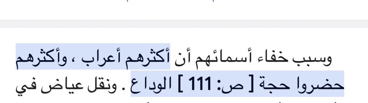 alk3aam's tweet photo. الأمر ثابت ولايحتاج لدليل..

أشهر من تحدث عن الصحابة وهو المرجع المعتمد هو ابن حجر في كتاب "الإصابة في تمييز الصحابة" ذكر فيه:

أن عدد الصحابة تجاوز 100 ألف .. والكتب التي سمّت الصحابة لم تذكر أكثر من 15 ألف صحابي .. فقط

وقال ان سبب خفاء أسماء أكثر الصحابة رضي الله عنهم لأنهم " أعراب/بدو" وكانوا في البوادي مبتعدين عن المدن والتدوين.

——-
ومن المعروف والثابت ان عدد الصحابة يقارب 100 ألف وهم الذين حضروا حجة الوداع مع الرسول وسمعوا منه وعادوا لبواديهم.

هنيئا لأبناء الجزيرة العربية قطعا ان كل واحد فيهم كان ابن لصحابي سواء ذكر اسم جده أو لم يذكر