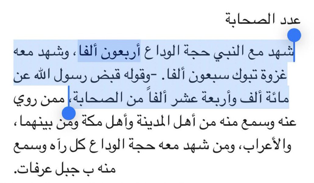 alk3aam's tweet photo. الأمر ثابت ولايحتاج لدليل..

أشهر من تحدث عن الصحابة وهو المرجع المعتمد هو ابن حجر في كتاب "الإصابة في تمييز الصحابة" ذكر فيه:

أن عدد الصحابة تجاوز 100 ألف .. والكتب التي سمّت الصحابة لم تذكر أكثر من 15 ألف صحابي .. فقط

وقال ان سبب خفاء أسماء أكثر الصحابة رضي الله عنهم لأنهم " أعراب/بدو" وكانوا في البوادي مبتعدين عن المدن والتدوين.

——-
ومن المعروف والثابت ان عدد الصحابة يقارب 100 ألف وهم الذين حضروا حجة الوداع مع الرسول وسمعوا منه وعادوا لبواديهم.

هنيئا لأبناء الجزيرة العربية قطعا ان كل واحد فيهم كان ابن لصحابي سواء ذكر اسم جده أو لم يذكر