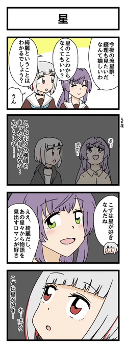 102期 星の4コマ描きました
#蓮ノ空美術部 
