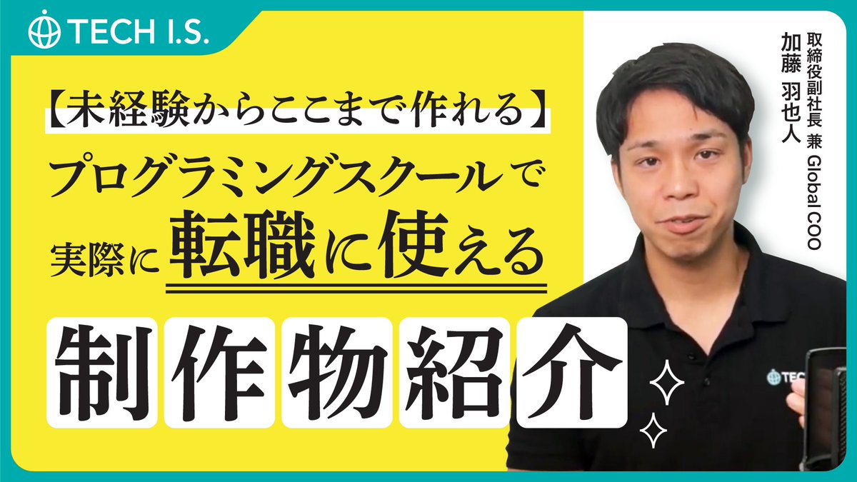 TECH_I_S_'s tweet photo. 【未経験からここまで作れる】プログラミングスクールで実際に転職に使える制作物紹介
https://t.co/NjuJlfhNxU https://t.co/Llfqot7LWG