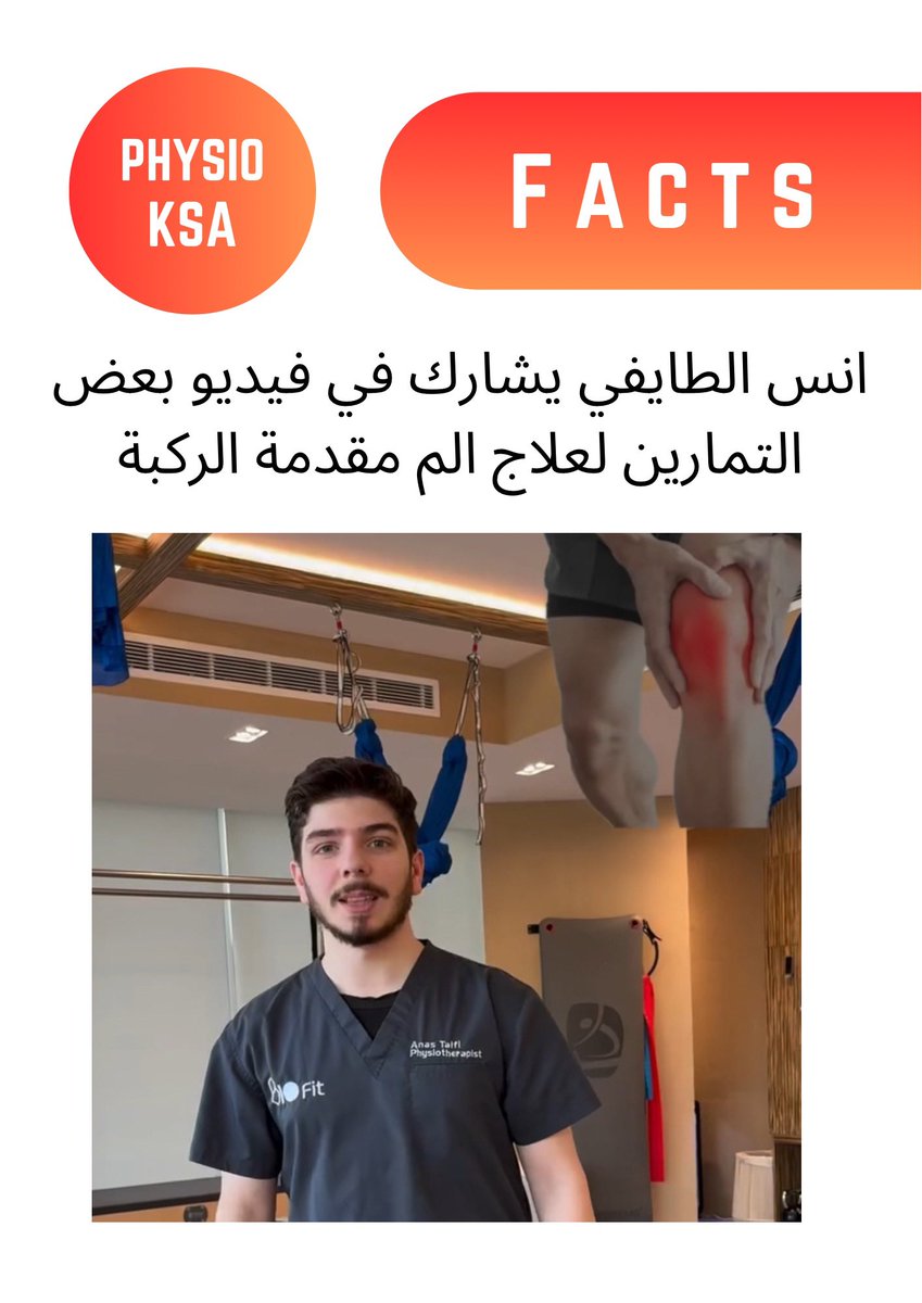 physio_ksa's tweet photo. انس الطايفي يشارك في فيديو بعض التمارين لعلاج الم مقدمة الركبة

@PT_anas4 
#فزيو_السعودية #علاج_طبيعي https://t.co/ZxluLZJLvY
