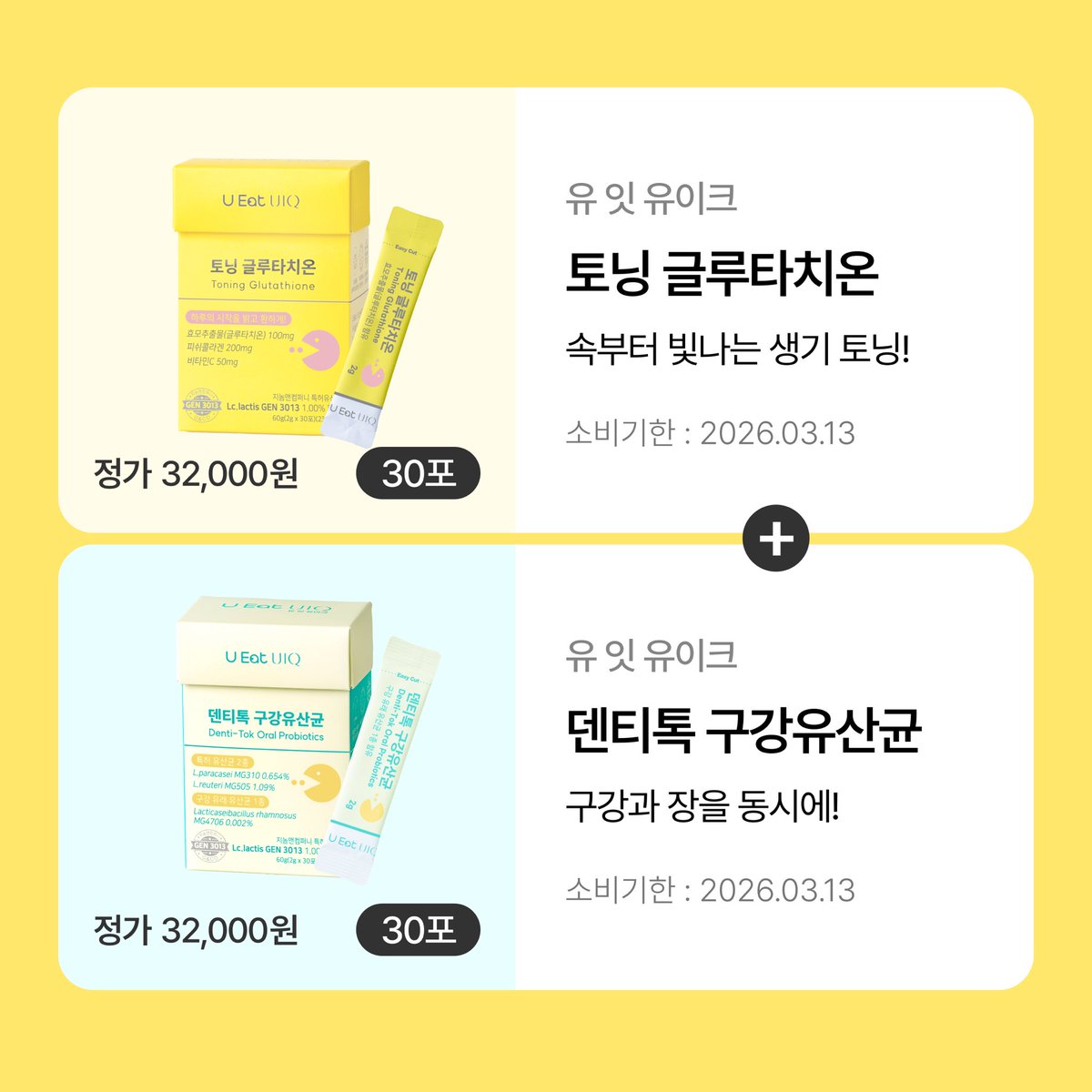 #EVENT #챌린저스랜선대회

상큼하고 맛있게 𝙏𝙊𝙆 𝙏𝙊𝙆!
순도 85% 글루타치온과 비타민, 특허 유산균까지! 

하루 한 포로 만드는 속부터 빛나고 생기 가득한 비결,
유잇유이크와 함께해요!

🍋✨🍋✨🍋✨🍋✨🍋✨

1️⃣토닝 글루타치온
2️⃣덴티톡 구강 유산균

𝙘𝙝𝙚𝙘𝙠 𝙥𝙤𝙞𝙣𝙩
당류 제로로