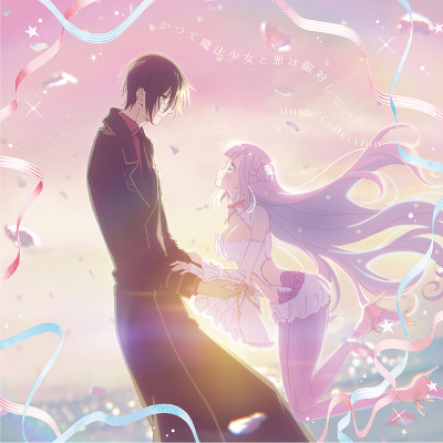 💐本日発売💐
『かつて魔法少女と悪は敵対していた。』Music Collection

M4.いつも二人がいいね

作詞：斎藤仁久
作編曲：斎藤仁久・小高光太郎
Guitar：浅田靖

担当致しました💐
よろしくお願い致します！