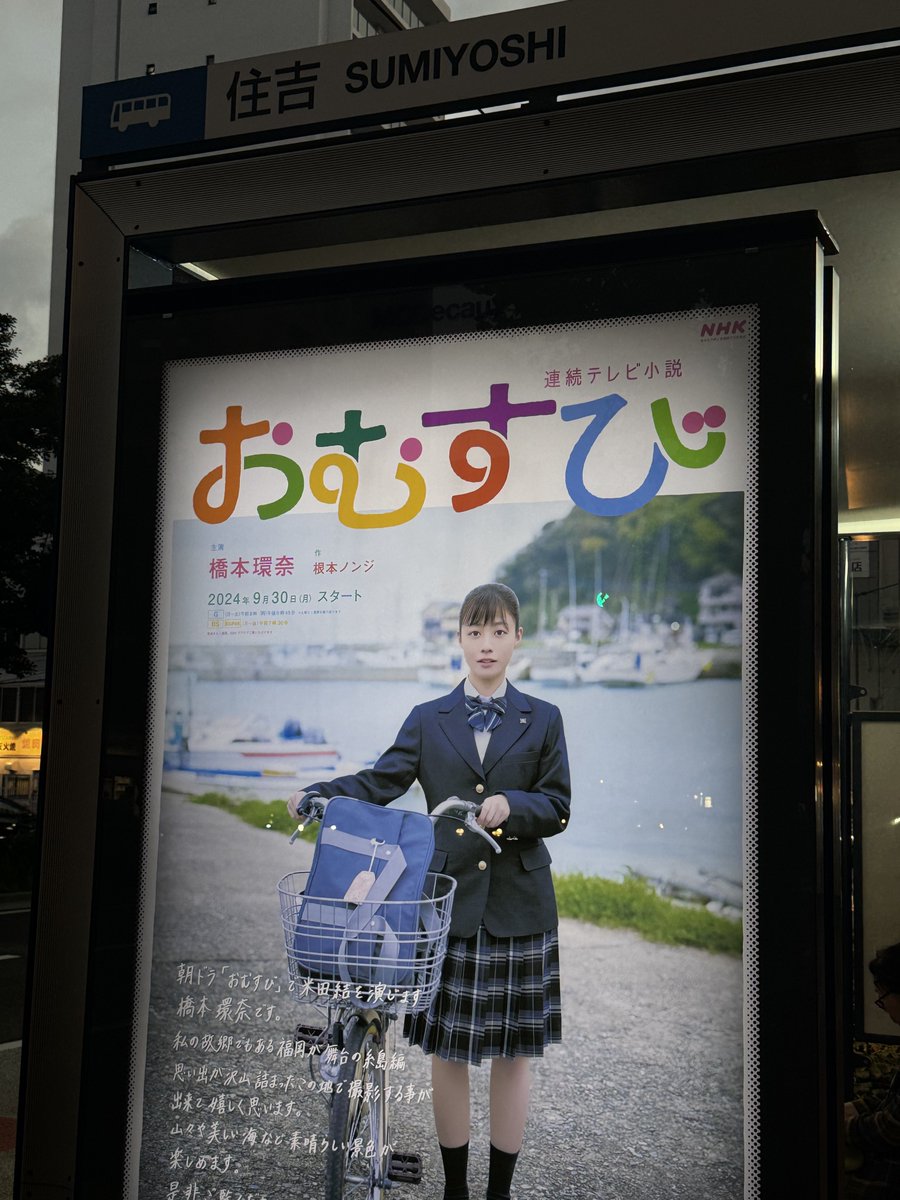 【激レア☆】連続テレビ小説　おむすび　B1ポスター　橋本環奈 激レア☆】連続テレビ小説 おむすび B1ポスター 橋本環奈 【公式通販】