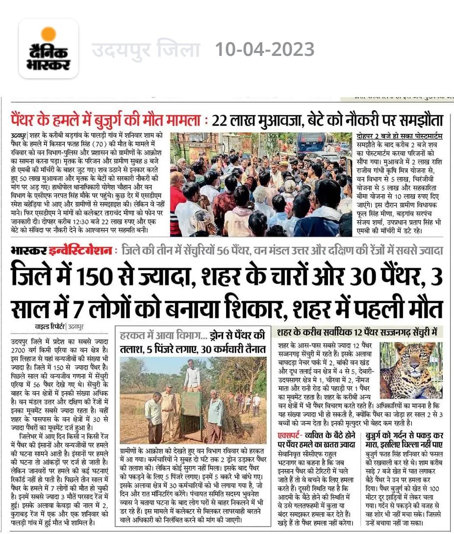 उदयपुर एक साल पहले किसान फतह सिंह को पेंथर ने मार डाला था राजस्थान सरकार ने 22 लाख परिवार से एक व्यक्ति को नौकरी दी थी लेकिन 
गोगुन्दा मे पेंथर ने 3 लोगों की हत्या कर दी है लेकिन सरकार नेताओं का अभी तक मुँह खुलना बाकी है??
#पैंथर_पीड़ितों_को_मुआवजा_दो