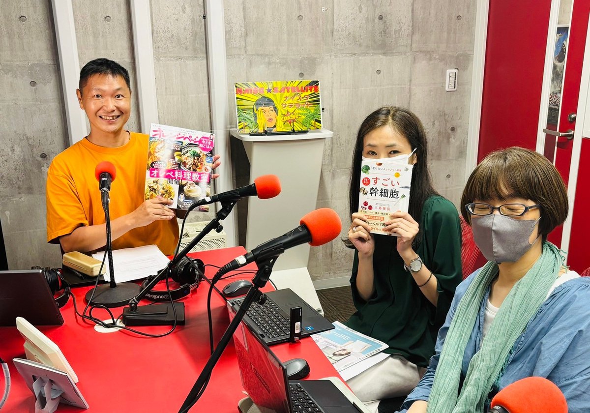 9月20日🎙は、#オレンジページ のしまださんと遠藤さん✨をお招きして、
『すごい幹細胞 「老けない人」の7つの習慣』📕をご紹介しました。
収録内容はこちら☟
naisg.com/radio/20240920/
#幹細胞 #三島雅辰 #アンチエイジング #不老 #再生医療 #読書好きな人と繋がりたい #書評 #新刊