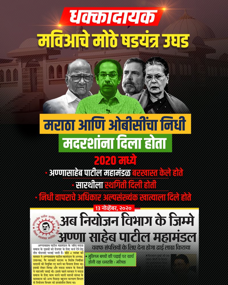 ANULOMMH's tweet photo. आता तरी डोळे उघडा...!
मराठा आणि OBC समाज्याच्या निधी महाभाकस आघाडीने मदरशांना दिला होता.
आणि इकडे मराठा विरुद्ध OBC पेटवून दिलं.
संविधान धोक्यात सांगून संविधान न मानणाऱ्याना आर्थिक रसद पुरविण्याचा काम यांनी केलं आहे.
#mahabhakasaaghadi #Maratha #OBC https://t.co/wG1TyToNIm