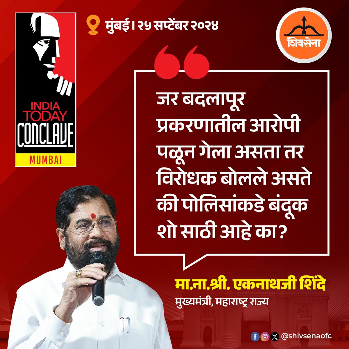 Shivsenaofc's tweet photo. इंडिया टुडे वृत्तसमूहाच्या कॉनक्लेव्ह कार्यक्रमात मुख्यमंत्री मा.ना.श्री. एकनाथजी शिंदे साहेबांनी दिलेल्या खास मुलाखतीतील प्रमुख मुद्दे 

#Eknathshinde #Shivsena https://t.co/0onUMuwBeW