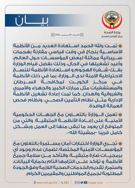 #الكويت | وزارة الصحة توضح الخطوات التي اتخذتها لمواجهة محاولة اختراق أنظمتها الإلكترونية : 

• أعدنا الانظمة الأساسية بسرعة قياسية للحفاظ على تقديم الخدمات الصحية

• تمت المحافظة على قواعد البيانات ولم تتعرض لمشكلة

• نحري اختبارات أمان مع الجهات المختصة لضمان عدم وجود