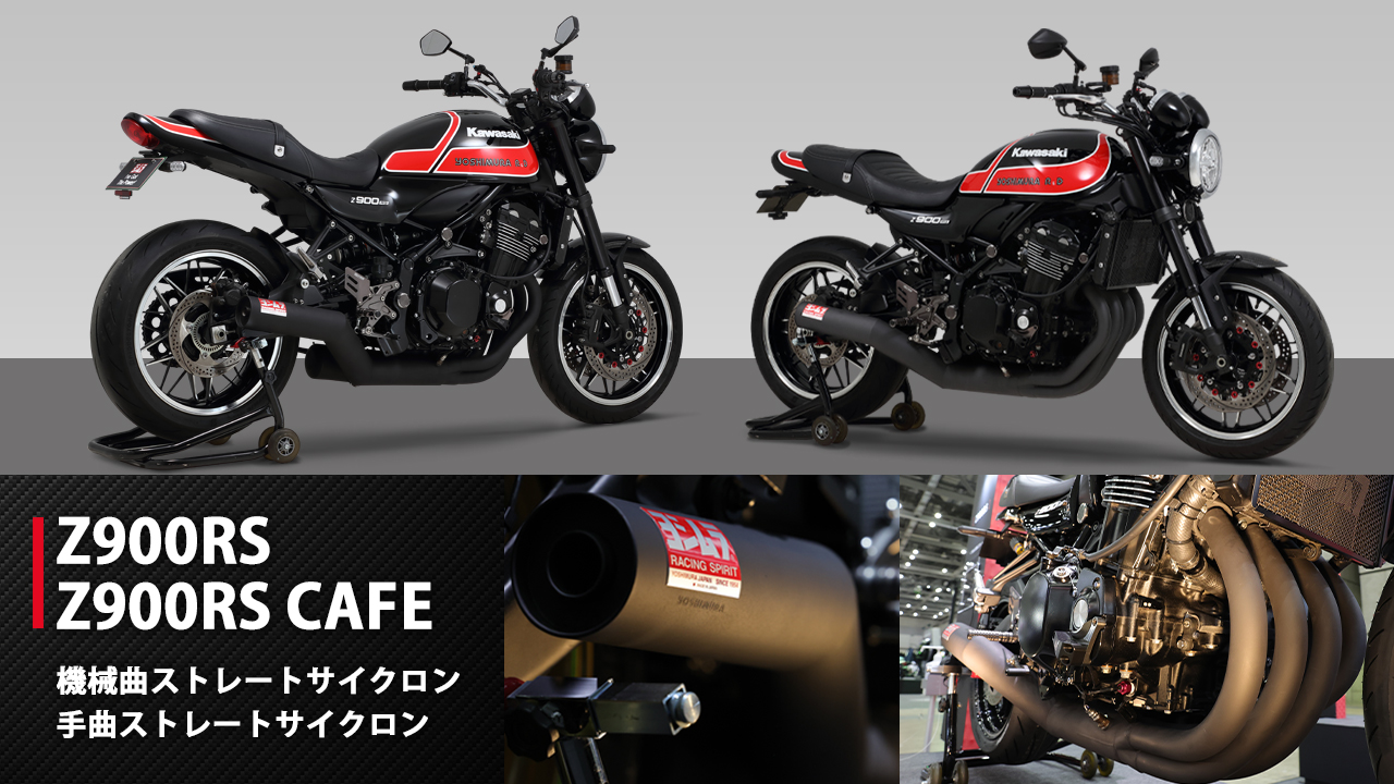 Z900RS ヨシムラ　レーシング手曲ストレートサイクロン「T-SPEC」 レーシング手曲ストレートサイクロン「T-SPEC」 | ヨシムラジャパン