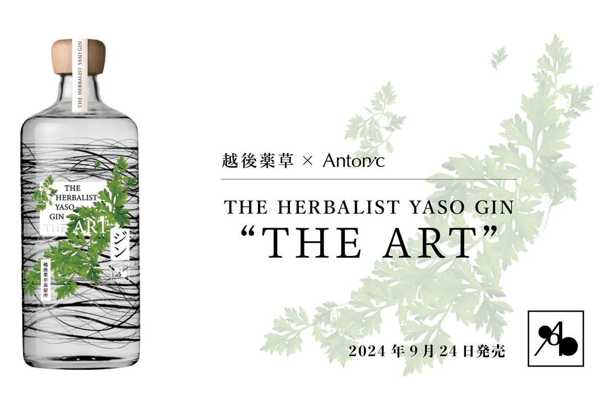eatrans_jp's tweet photo. \ 越後薬草✕Antonic /
🥃オリジナル・ジン発売🥃
野草類の力と独自の発酵技術を活用する #越後薬草 と #中目黒 の #ジントニック 専門店The World Gin&Tonic「#Antonic」がコラボし完全オリジナルレシピの #ジン「THE HERBALIST YASO GIN “THE ART”」を発売!
🔻🥃🔻
https://t.co/oxWUjMNYQ1 https://t.co/3ctBWM8Osh