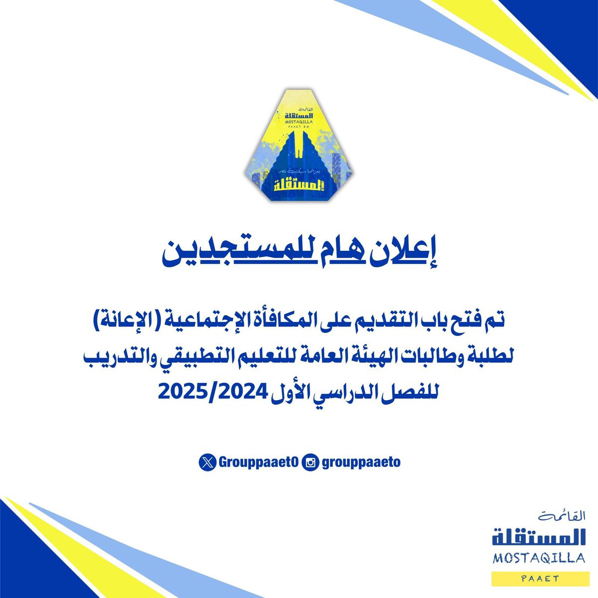 إعلان هـام للمستجدين‼️

تم فتح باب التقديم على المكافأة الإجتماعية ( الإعانة) لطلبة وطالبات الهيئة العامة للتعليم التطبيقي والتدريب
للفصل الدراسي الأول 2025/2024

رابط التقديم💛💙

webapps.paaet.edu.kw/BPM/Views/Cust…

#paaet
#التطبيقي